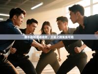 那不勒斯遭遇连败，卫冕之路岌岌可危