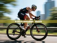 罗马队主力前锋状态回升，重返正轨