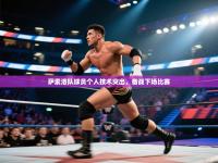 萨索洛队球员个人技术突出，备战下场比赛