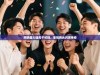 阿联酋大捷势不可挡，亚冠舞台闪现神奇