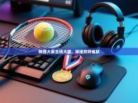 陕西大秦主场大捷，球迷欢呼雀跃