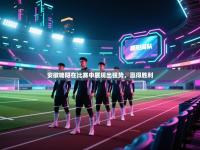 安徽略阳在比赛中展现出强势，赢得胜利