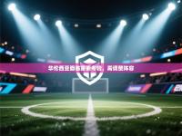 华伦西亚面临重要考验，需调整阵容