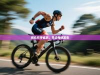 观众欢呼雀跃，见证奇迹发生