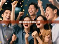 欧洲球赛五星赛事胜负分晓