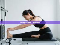 罗马奋力逆转，惊险晋级