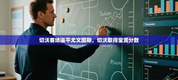 切沃客场逼平尤文图斯，切沃取得宝贵分数