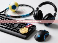 NBA球队实力悬殊比赛结果定数