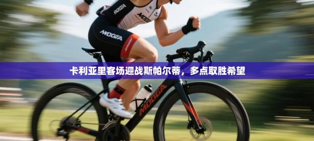 卡利亚里客场迎战斯帕尔蒂，多点取胜希望