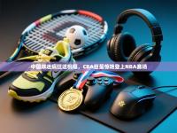 中国球迷疯狂送祝福，CBA巨星惊艳登上NBA赛场