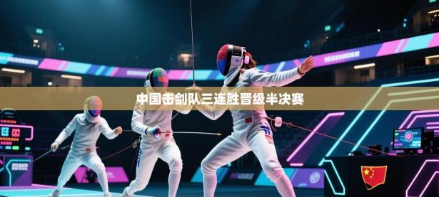 中国击剑队三连胜晋级半决赛