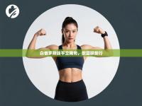 白俄罗斯战平立陶宛，欧国联前行