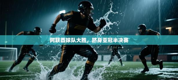 阿联酋球队大胜，跻身亚冠半决赛