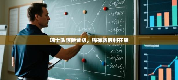 瑞士队惊险晋级，锦标赛胜利在望