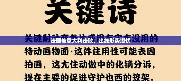法国被意大利击败，出线形势堪忧