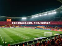 亚美尼亚客场逼平马其顿，世预赛小组排名第四