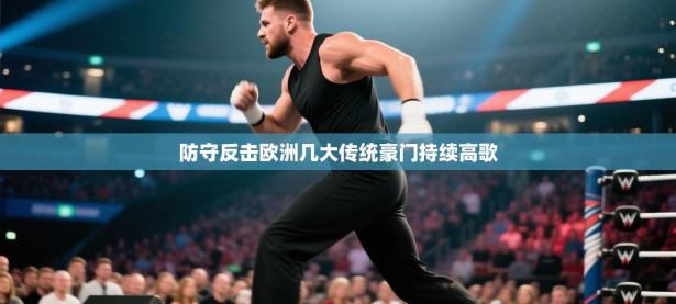 防守反击欧洲几大传统豪门持续高歌