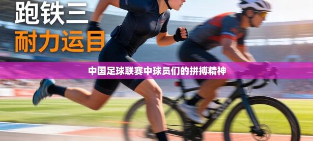 中国足球联赛中球员们的拼搏精神