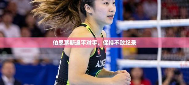 伯恩茅斯逼平对手，保持不败纪录