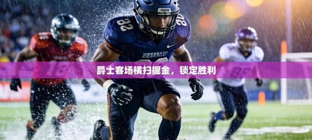 爵士客场横扫掘金，锁定胜利