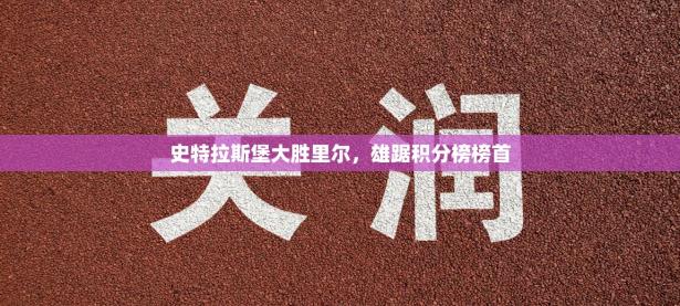 史特拉斯堡大胜里尔，雄踞积分榜榜首