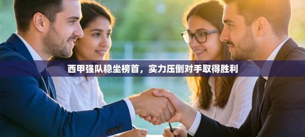 西甲强队稳坐榜首，实力压倒对手取得胜利