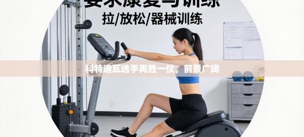 科特迪瓦选手再胜一仗，前景广阔