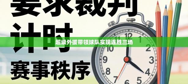 超级外援带领球队实现连胜三场