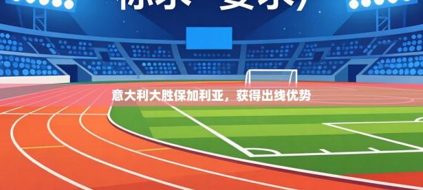 意大利大胜保加利亚，获得出线优势