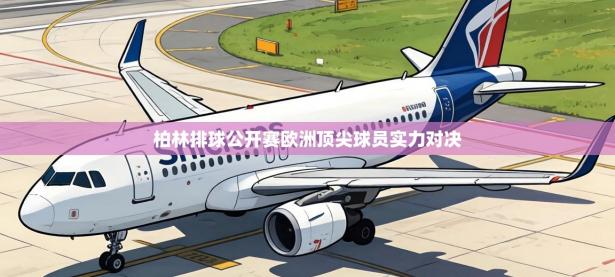 柏林排球公开赛欧洲顶尖球员实力对决