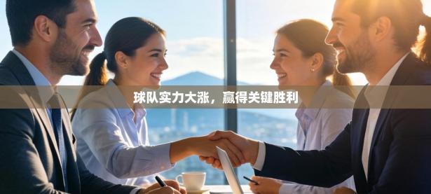 球队实力大涨，赢得关键胜利