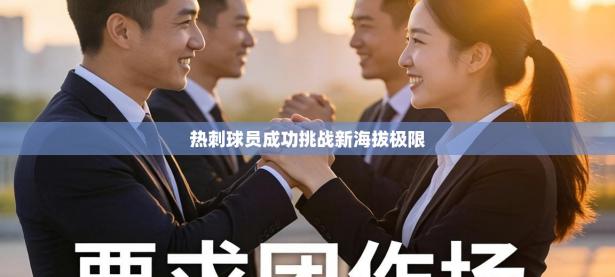 热刺球员成功挑战新海拔极限