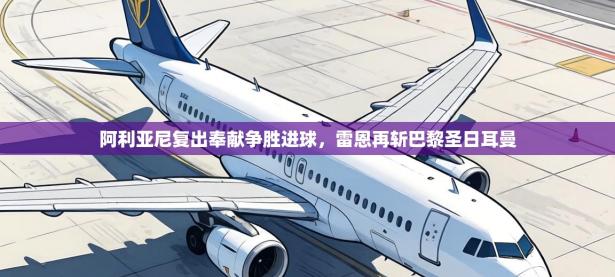 阿利亚尼复出奉献争胜进球，雷恩再斩巴黎圣日耳曼