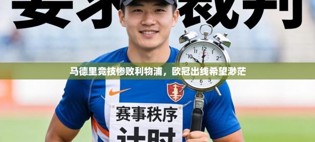 马德里竞技惨败利物浦，欧冠出线希望渺茫