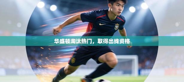 华盛顿淘汰热门，取得出线资格