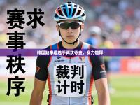 韩国跆拳道选手再次夺金，实力雄厚