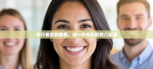 步行者逆转雄鹿，进一步向东部前八挺进