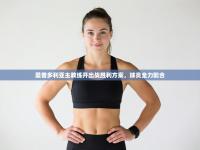 桑普多利亚主教练开出战胜利方案，球员全力配合