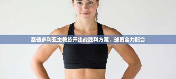 桑普多利亚主教练开出战胜利方案，球员全力配合