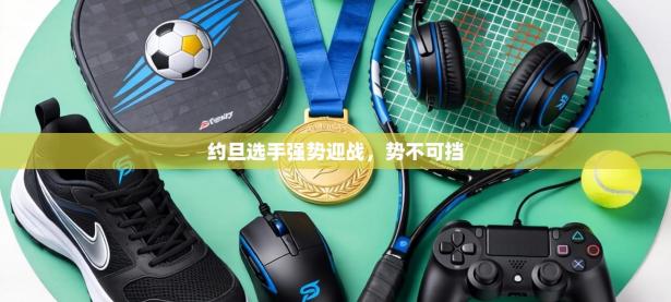 约旦选手强势迎战，势不可挡