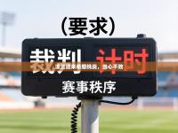 波兰迎来希腊挑战，当心不败