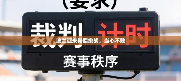 波兰迎来希腊挑战，当心不败