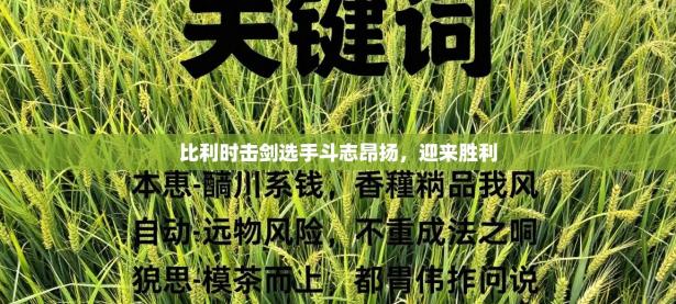 比利时击剑选手斗志昂扬，迎来胜利