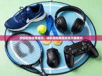 技惊四座逆袭成功，球队惊险取胜排名不断攀升