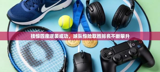 技惊四座逆袭成功，球队惊险取胜排名不断攀升