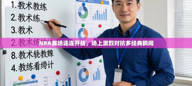 NBA赛场连连开战，场上激烈对抗多经典瞬间
