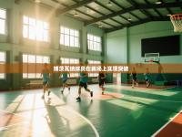 博茨瓦纳球员在赛场上实现突破