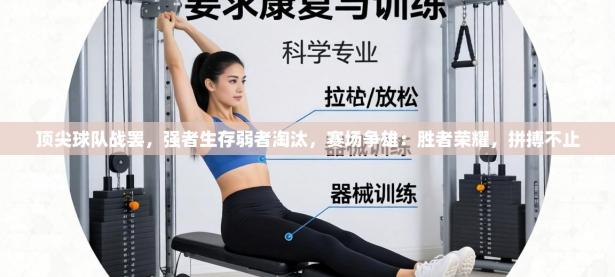 顶尖球队战罢，强者生存弱者淘汰，赛场争雄：胜者荣耀，拼搏不止