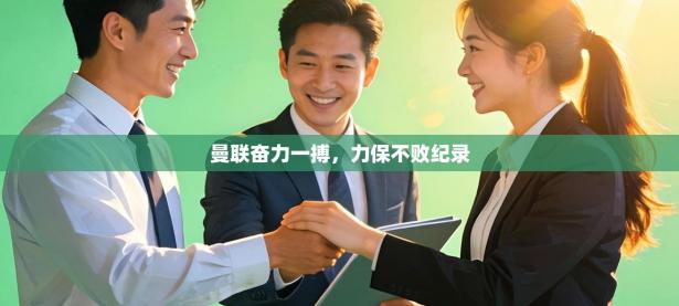 曼联奋力一搏，力保不败纪录