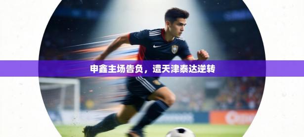申鑫主场告负，遭天津泰达逆转